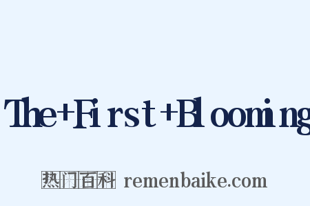 The First Blooming是什么意思的图片